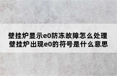 壁挂炉显示e0防冻故障怎么处理 壁挂炉出现e0的符号是什么意思